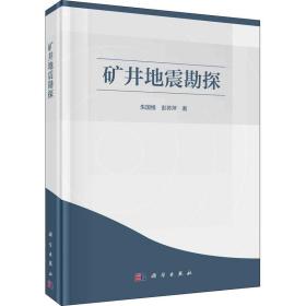 矿井地震勘探