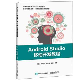 Android Studio移动开发教程