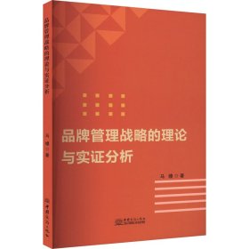 品牌管理战略的理论与实证分析 马嫚 著 新华文轩网络书店 正版图书