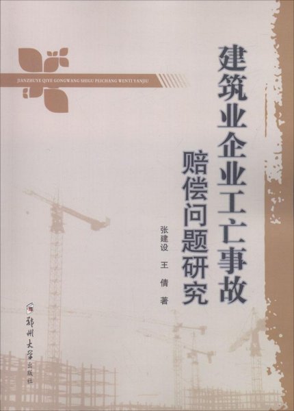 建筑业企业工亡事故赔偿问题研究