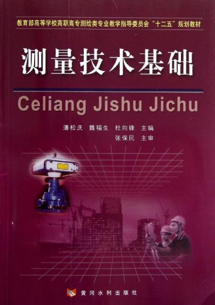 教育部高等学校高职高专测绘类专业教学指导委员会“十二五”规划教材：测量技术基础