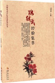 隗继武经验集萃 迟莉丽 主编新华文轩网络书店 正版图书