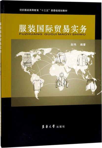 服装国际贸易实务