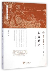 宁波文化丛书第一辑：东方曙光（宁波史前文明）