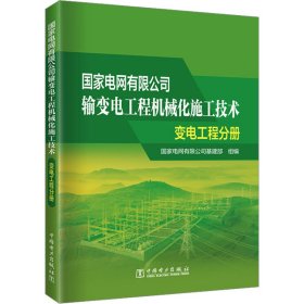 国家电网有限公司输变电工程机械化施工技术  变电工程分册