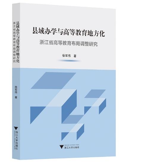 县域办学与高等教育地方化：浙江省高等教育布局调整研究