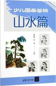 少儿国画基础——山水篇