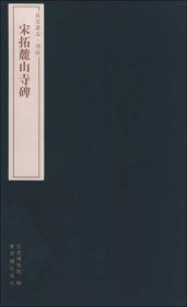 故宫藏品碑帖：宋拓麓山寺碑