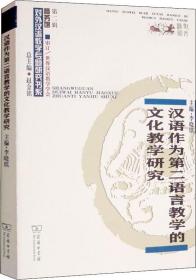 汉语作为第二语言教学的文化教学研究/对外汉语教学研究专题书系