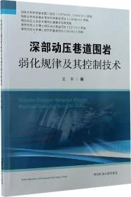 深部动压巷道围岩弱化规律及其控制技术