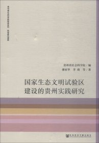 国家生态文明试验区建设的贵州实践研究/贵州省社会科学院智库系列