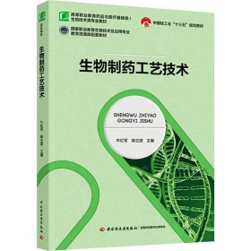 生物制药工艺技术(中国轻工业“十三五”规划教材)（）