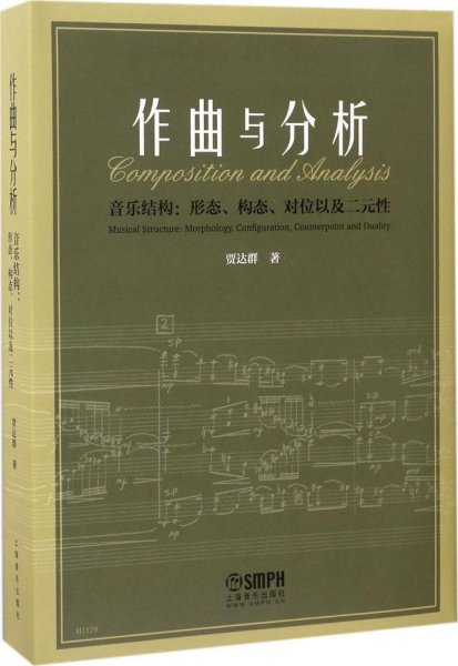 作曲与分析·音乐结构：形态、构态、对位以及二元性