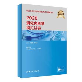 2020消化内科学模拟试卷(配增值）