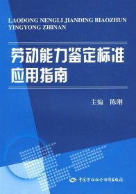 劳动能力鉴定标准应用指南