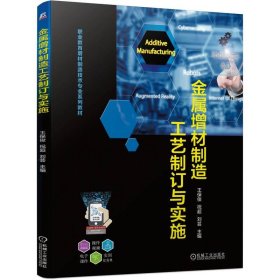 金属增材制造工艺制订与实施 王保俊 祝超 刘芸 著 新华文轩网络书店 正版图书