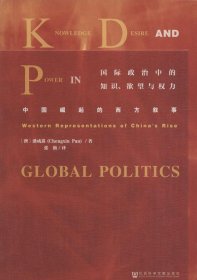 国际政治中的知识、欲望与权力：中国崛起的西方叙事