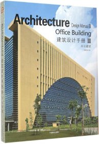 建筑设计手册（3）：办公建筑