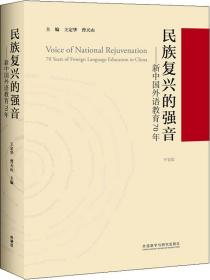 民族复兴的强音-新中国外语教育70年(平装版)