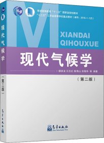 现代气候学（第二版）