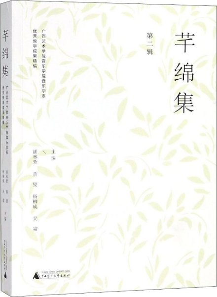 芊绵集 第二辑：广西艺术学院音乐学院音乐学系优秀教学成果精编