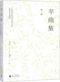 芊绵集 第二辑：广西艺术学院音乐学院音乐学系优秀教学成果精编