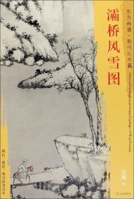 东方画谱·明代山水篇：灞桥风雪图