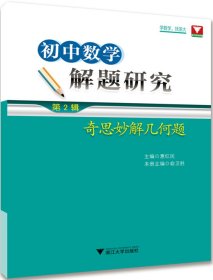 初中数学解题研究（第2辑：奇思妙解几何题）