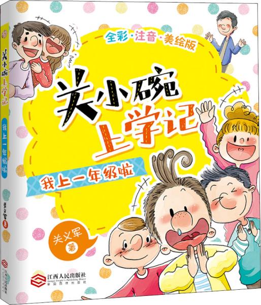 关小碗上学记：我上一年级啦全彩注音版老师推荐小学生课外阅读书籍