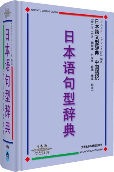 日本语句型辞典