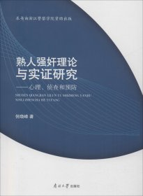 熟人强奸理论与实证研究：心理、侦查和预防