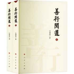 善行闻道(全2册) 宫蒲光 著 新华文轩网络书店 正版图书