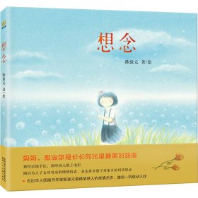 想念（奇想国童书）华人图画书作家陈致元真挚感人的亲情杰作