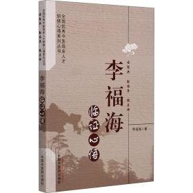 李福海臨證心悟 李福海 著新華文軒網(wǎng)絡(luò)書店 正版圖書