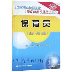 保育员（初级中级高级）——国家职业技能鉴定操作技能考核题库解析