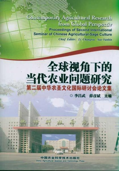 全球视角下的当代农业问题研究：第二届中华农圣文化国际研讨会论文集