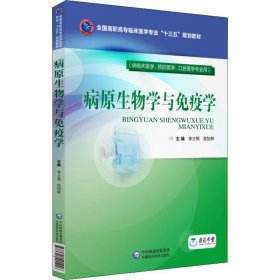 病原生物学与免疫学（全国高职高专临床医学专业“十三五”规划教材）