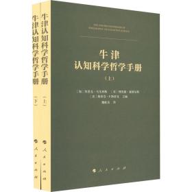 牛津认知科学哲学手册（上、下册）