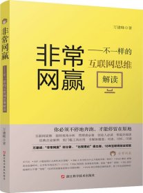 非常网赢——不一样的互联网思维解读