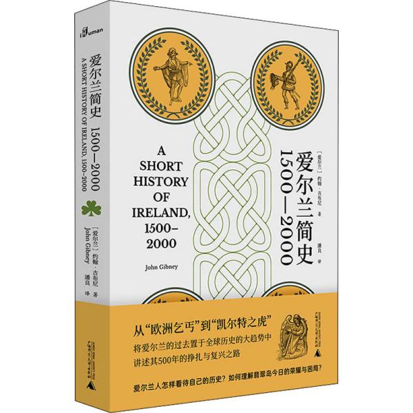 爱尔兰简史（1500—2000）（从“欧洲乞丐”到“凯尔特之虎”，将爱尔兰的过去置于全球历史的大趋势中，讲述其500年的挣扎与复兴之路）