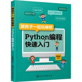 跟孩子一起玩编程——Python编程快速入门