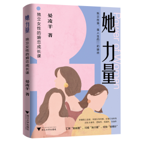 她力量：独立女性的婚恋成长课