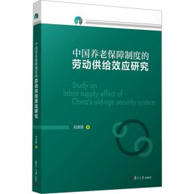 中国养老保障制度的劳动供给效应研究 刘凌晨 著 新华文轩网络书店 正版图书