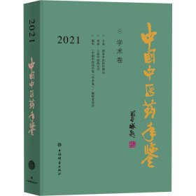 中国中医药年鉴(学术卷)2021