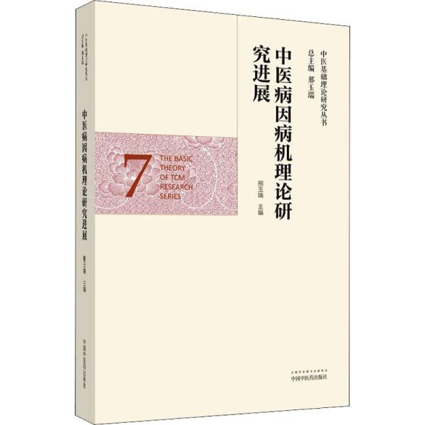 中医病因病机理论研究进展·中医基础理论研究丛书