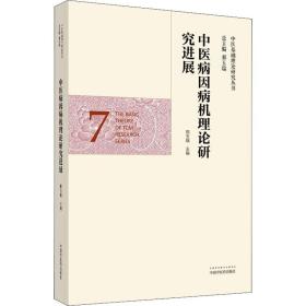 中医病因病机理论研究进展·中医基础理论研究丛书