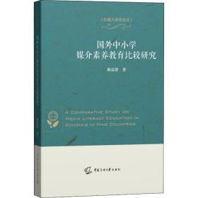 国外中小学媒介素养教育比较研究