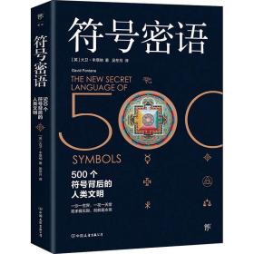 符号密语（500个符号背后的人类文明，一本浓缩人类文明历史的趣味宝典）