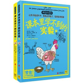 疯狂的百科：课本里学不到的实验（全2册）