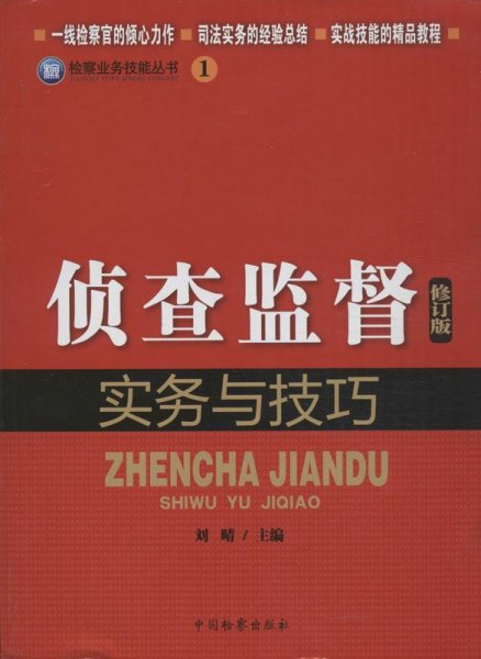 检察业务技能丛书1：侦查监督实务与技巧（修订版）